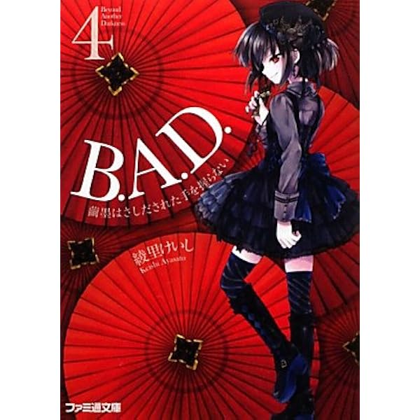 Amazon.co.jp: B.A.D. 1 繭墨は今日もチョコレートを食べる (ファミ通